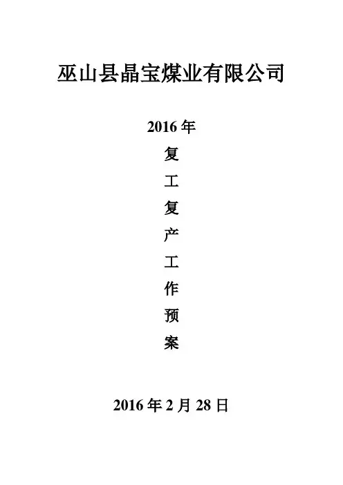 复产复工安全技术措施