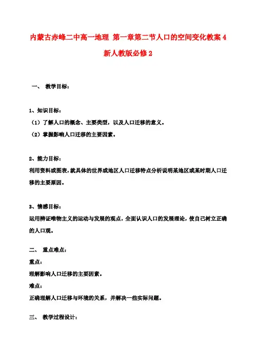 高中地理 第一章第二节人口的空间变化教案4 新人教版必修2