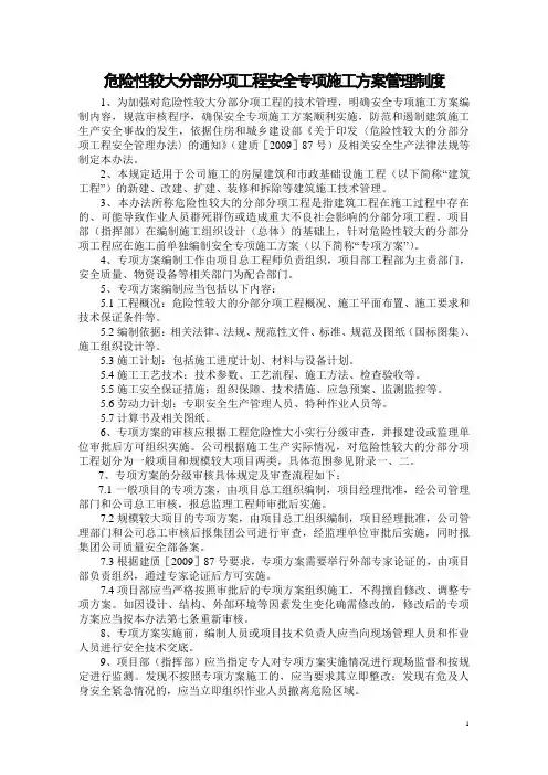 危险性较大分部分项工程安全专项施工方案管理制度