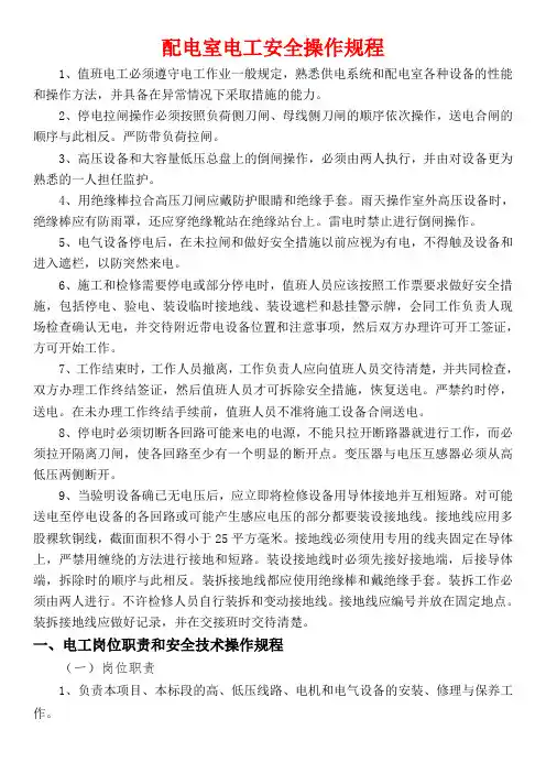 高低压配电室安全操作规程 2