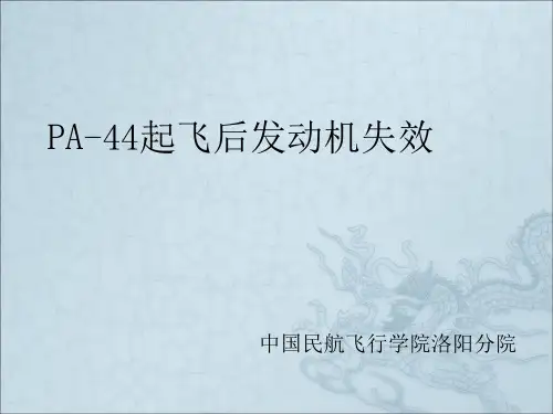 民航飞行学院pa44程序起飞后发动机失效