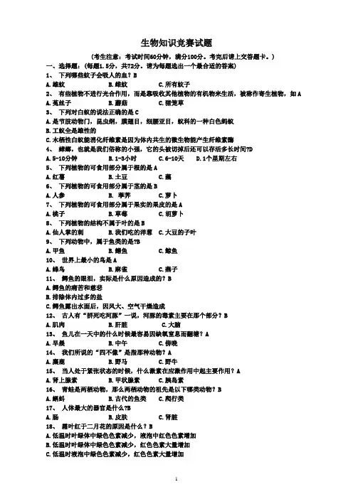 趣味生物知识竞赛试题