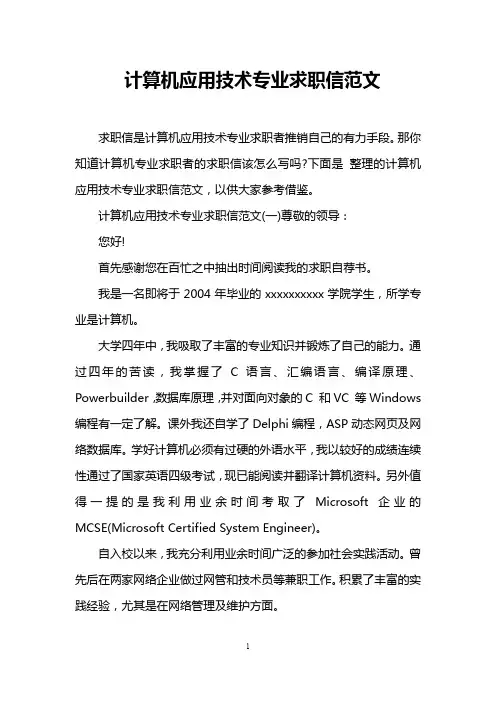 计算机应用技术专业求职信范文