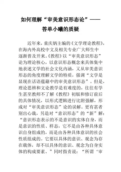 如何理解“审美意识形态论”——答单小曦的质疑