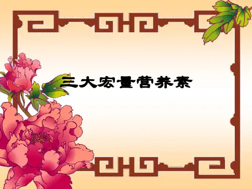 第二讲 三大宏量营养素