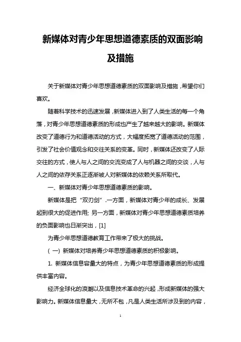 新媒体对青少年思想道德素质的双面影响及措施