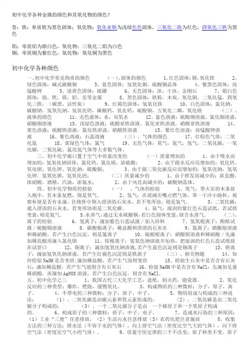初中化学各种金属的颜色和其氧化物的颜色