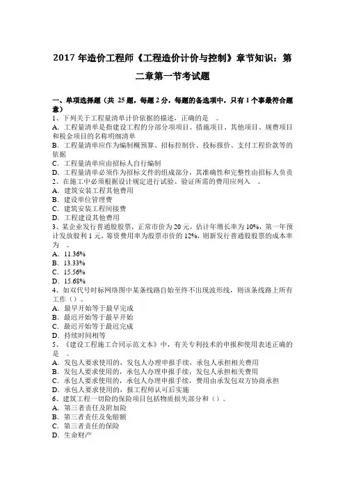 2017年造价工程师《工程造价计价与控制》章节知识：第二章第一节考试题
