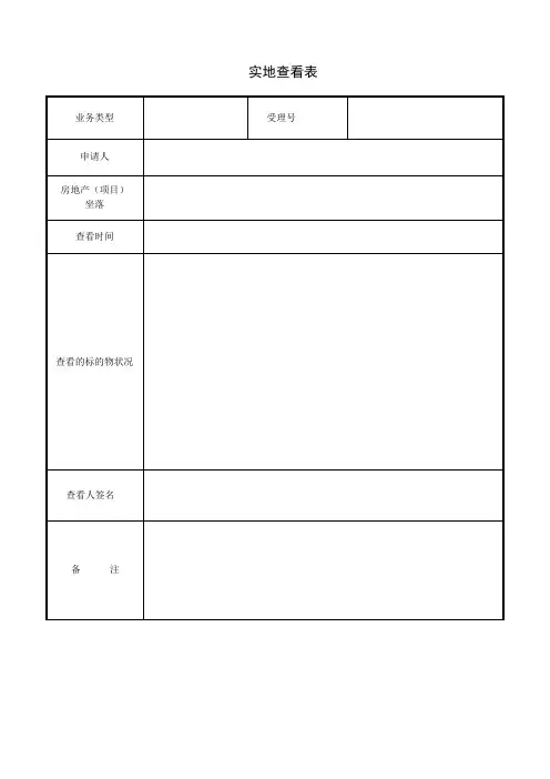 实地查看表