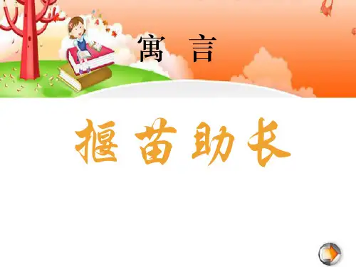 人教部编版语文《揠苗助长》PPT精美课件2