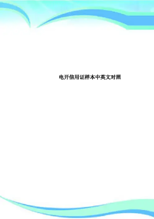 电开信用证样本中英文对照
