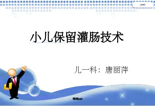 小儿保留灌肠技术