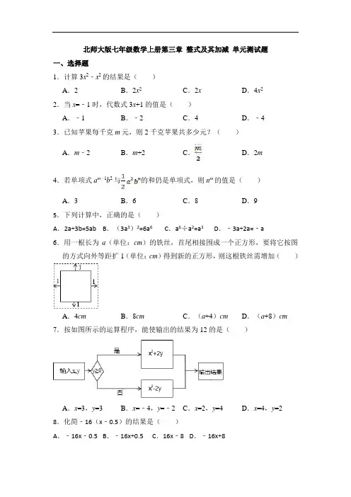 北师大版七年级数学上册第三章 整式及其加减 单元测试题