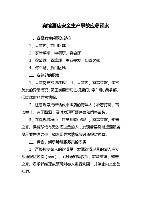 宾馆酒店安全生产事故应急预案