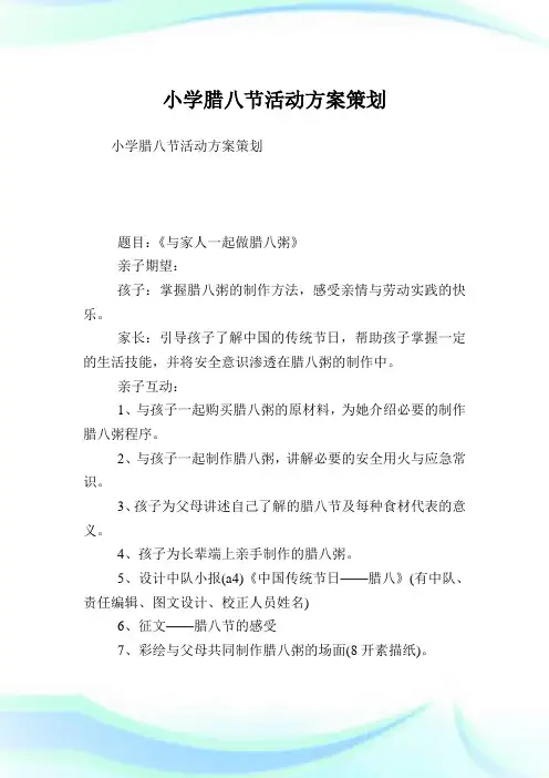 小学腊八节活动计划策划.doc