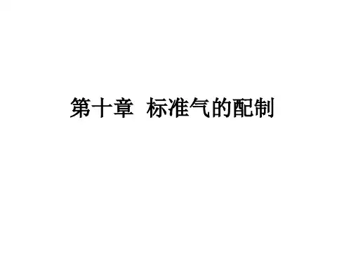 第十章 标准气的配制