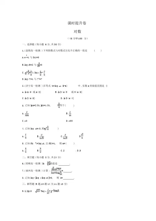 人教版高中数学必修一课时训练：《对数》(含答案)