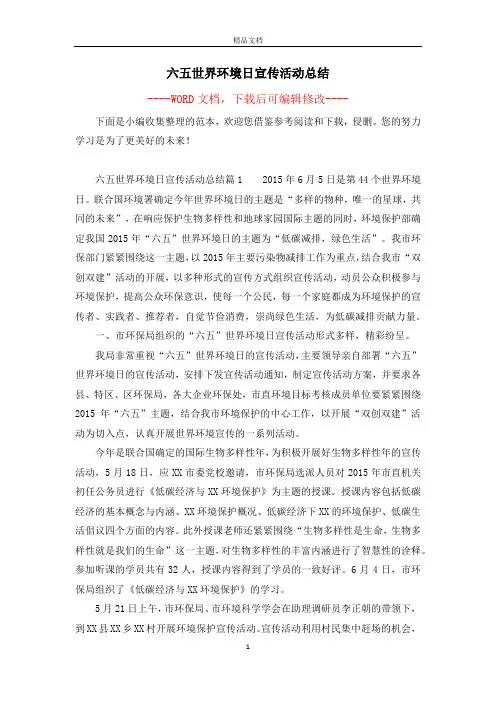 六五世界环境日宣传活动总结
