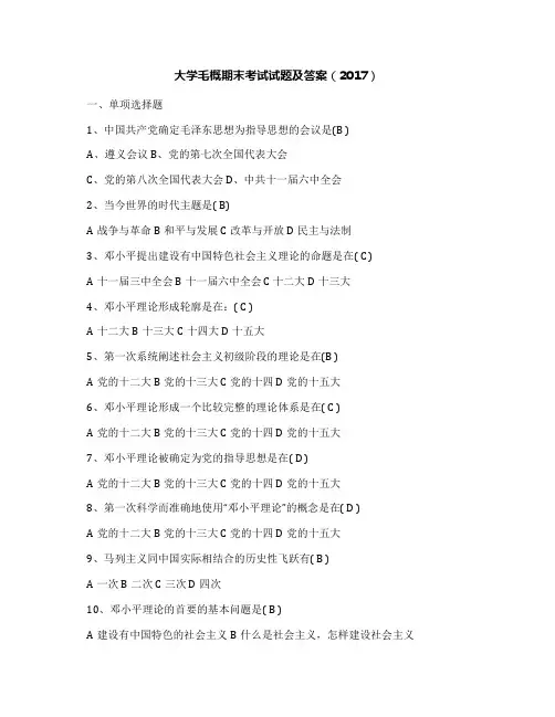 大学毛概期末考试试题及答案(2017)