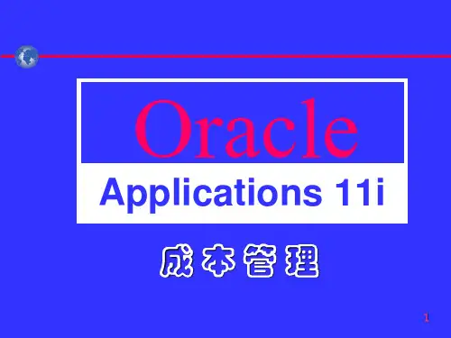 Oracle成本管理培训