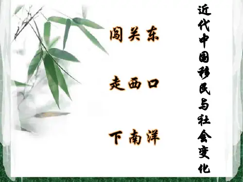 近代中国移民与社会变化