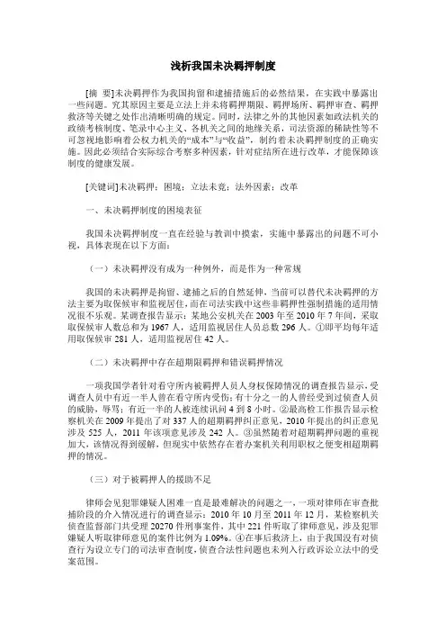 浅析我国未决羁押制度