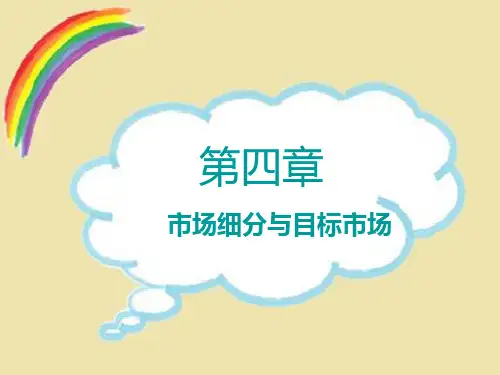 市场营销基础第四章市场细分与目标市场