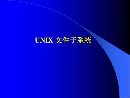 unix文件子系统