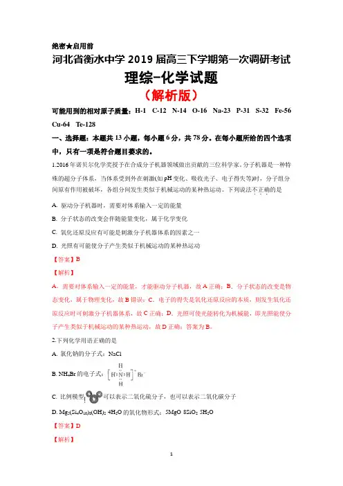 2019届河北省衡水中学高三下学期一调考试理综化学试题(解析版)