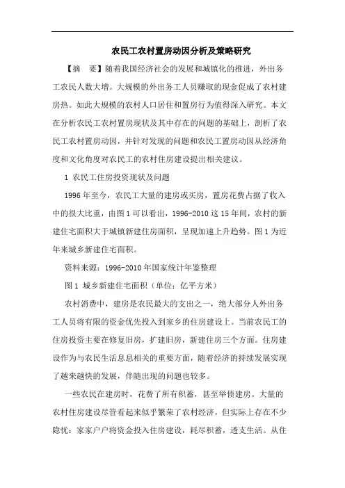 农民工农村置房动因分析及策略研究论文