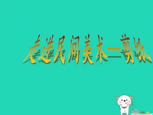 九年级美术上册第8课《走进民间美术》课件4人美版