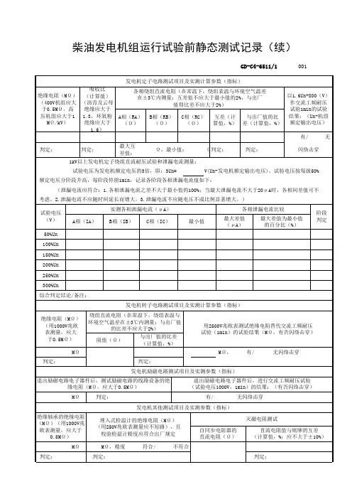 柴油发电机组运行试验前静态测试记录