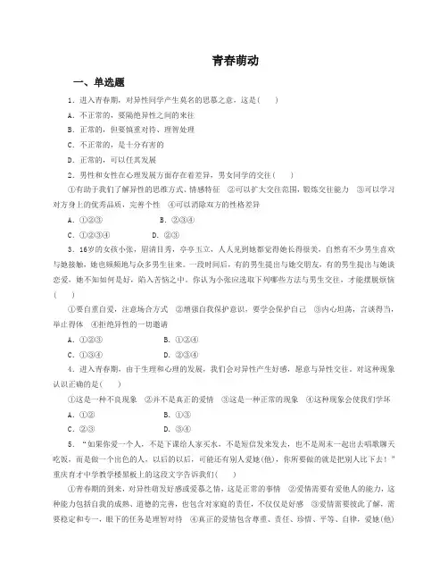 (2019部编版)统编版《道德与法治》七年级下册-2.2 青春萌动 课时训练