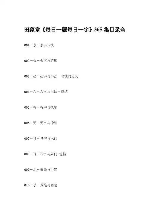 田蕴章《每日一题每日一字》365集目录全