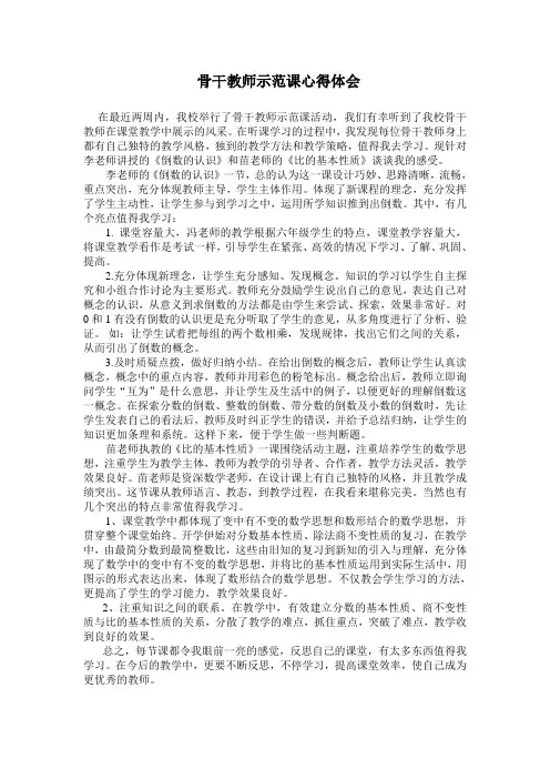 骨干教师示范课心得体会