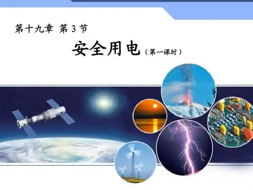 最新审定新人教版九年级物理新人教版初中物理19  公开课课件.3《安全用电》教学课件1