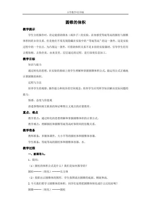青岛版-数学-六年级下册-2.6 圆锥的体积 精编教案