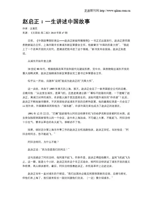 赵启正：一生讲述中国故事