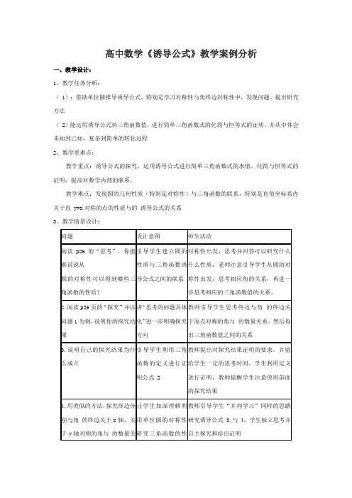 高中数学《诱导公式》教学案例分析
