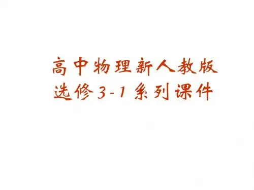物理：3.3《几种常见的磁场》课件(新人教版 选修3-1)