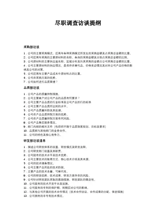 尽职调查各部门访谈提纲