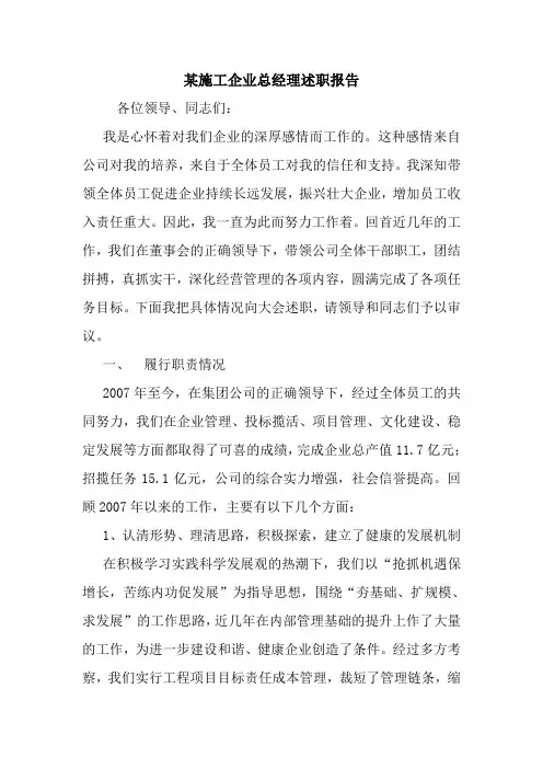 最新优秀范文： 某施工企业总经理述职报告 心得 总结 范本 模板.doc