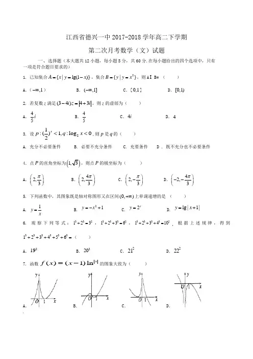 江西省德兴一中2017-2018学年高二下学期第二次月考数学(文)试题Word版含答案