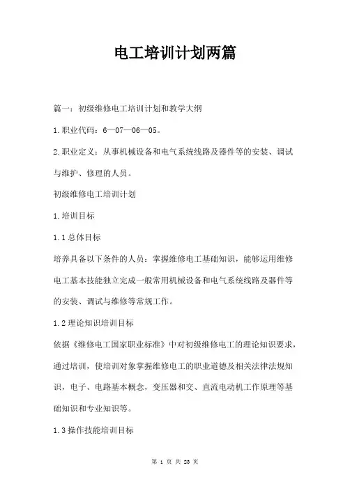 电工培训计划两篇