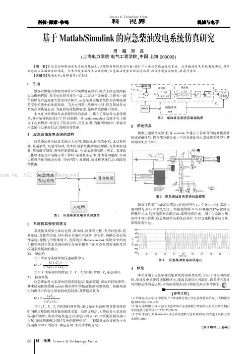 基于MatlabSimulink的应急柴油发电系统仿真研究