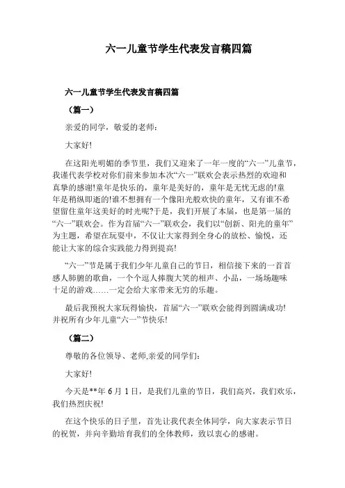 六一儿童节学生代表发言稿四篇