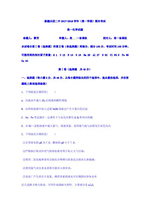 新疆生产建设兵团第二中学2017-2018学年高一上学期期末考试化学试题 Word版缺答案