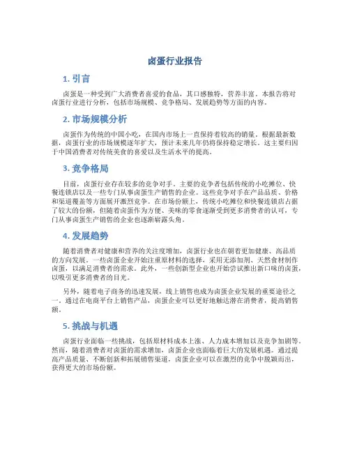 卤蛋行业报告
