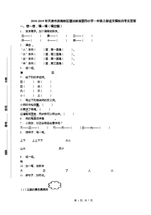 2018-2019年天津市滨海新区塘沽新港第四小学一年级上册语文模拟月考无答案