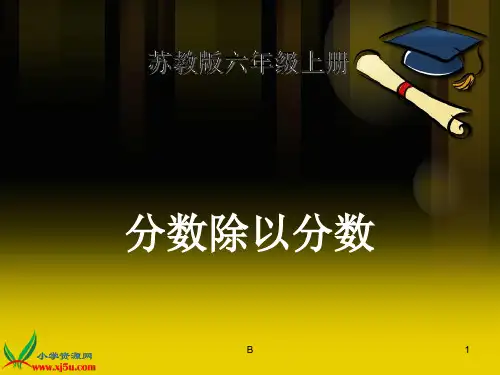 苏教版数学六年级上册《分数除以分数》课件